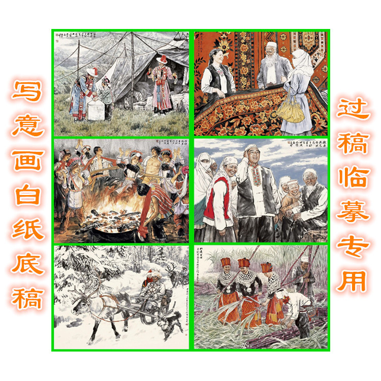 120乌孜别克族回族景颇族裕固族彝族鄂温克族少数民族写意画底稿