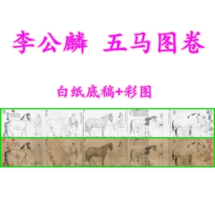 古画《五马图卷》工笔画白描底稿动物画稿线描国画稿长卷横幅