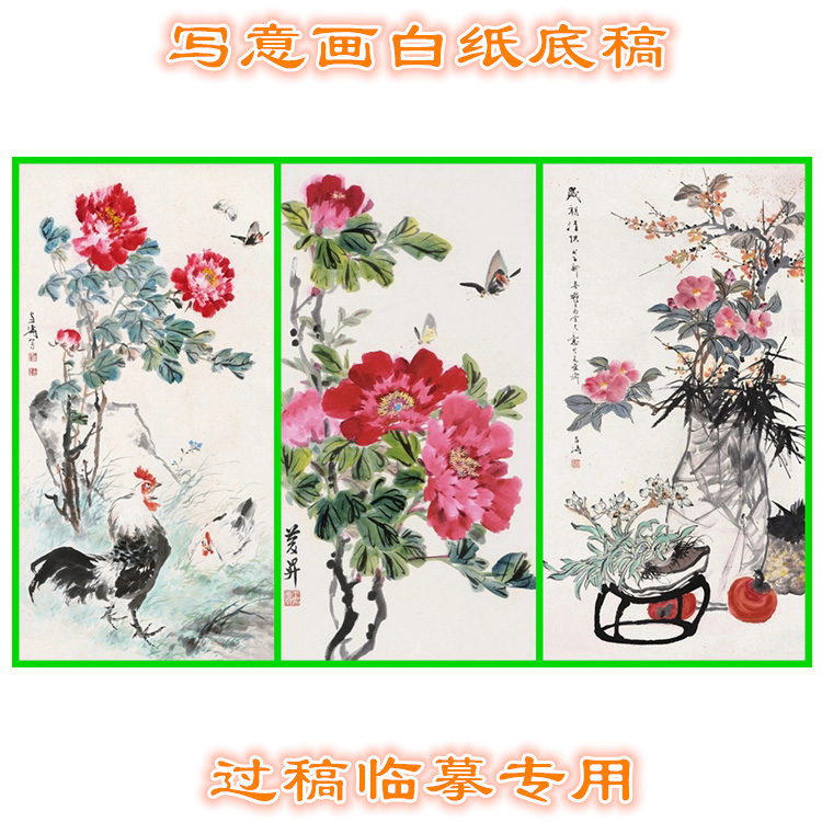 MD21国画牡丹写意画底稿画稿过稿临摹用条幅花鸟