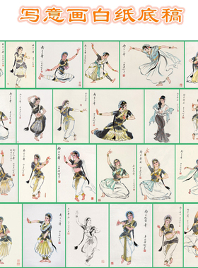 南亚之舞底稿写意画临摹过稿用