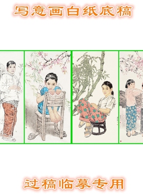 WGS15写意画人物白描底稿现代少女儿童老人过稿临摹专用条幅条幅