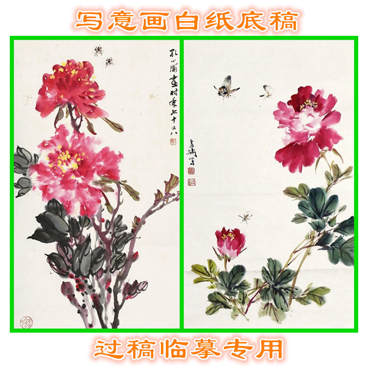 MD32花鸟图案国画牡丹写意画底稿画稿过稿临摹用条幅