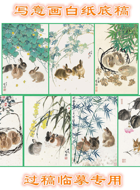 TZ50兔子生肖小动物方楚雄写意画白描底稿线描画稿过稿临摹用条幅