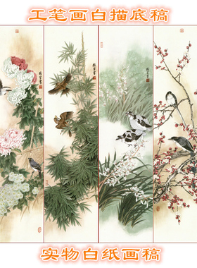 梅兰竹菊四条屏工笔画底稿花鸟