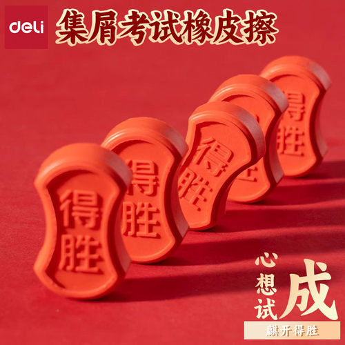 得力心想试成麒开得胜真屑橡皮擦