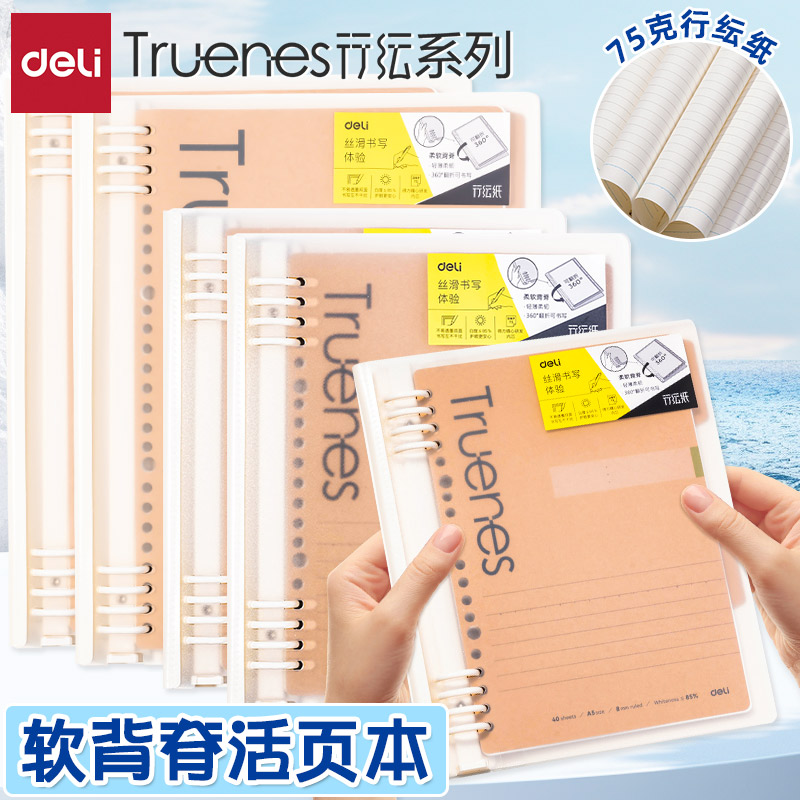 得力行纭纸笔记本软背脊活页本