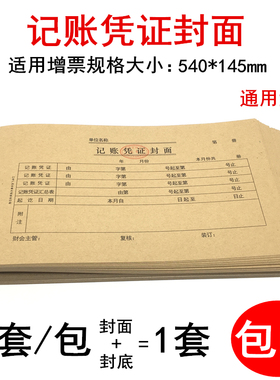 电脑会计记账凭证封面540*145mm 牛皮纸凭证封面封底财务通用包邮