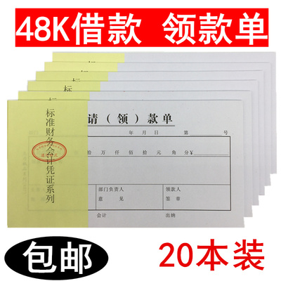 48k凭证财务会计借支单20本价