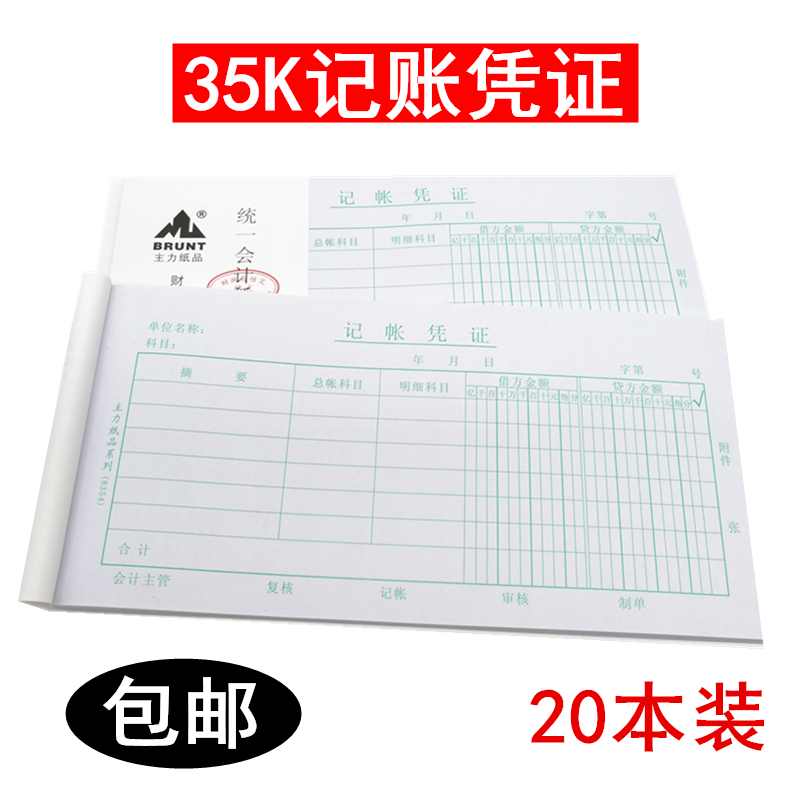 主力35k记账凭证财务手工账单据通用8354会计用品单据凭证20本价