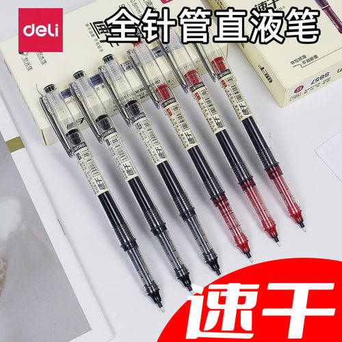 得力速干全针管直液笔
