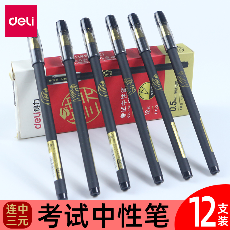 得力s105连中三元05商务考试笔