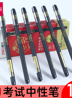 得力S105连中三元考试笔学生用0.5全针管黑商务办公水笔签字笔包