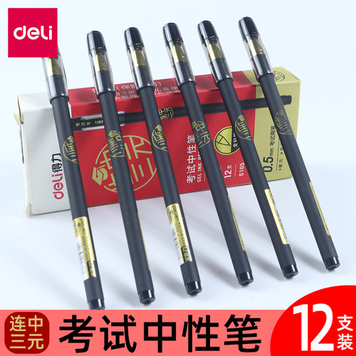 得力s105连中三元05商务考试笔