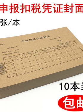 立信申报扣税凭证封面 24K增税凭证封面 财务报表申报封皮 10本价