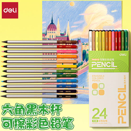 得力六角杆黑木笔杆可擦彩色铅笔