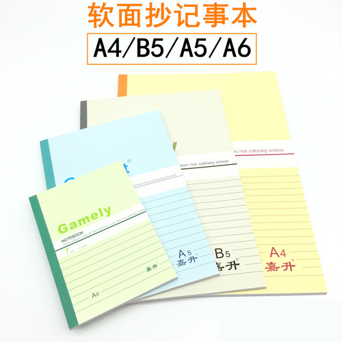 嘉顺达记事本A6 A5 B5 A4 软抄本软抄簿学生练习作业本办公笔记本 - 封面