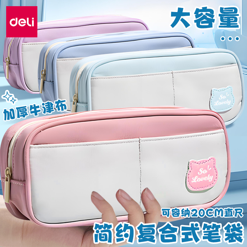 得力BC400简约笔袋大容量牛津布