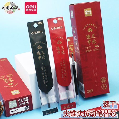 得力速干尖锥头按动中性笔替芯