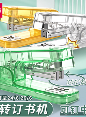 得力可旋转订书机学生高颜值透明装订器办公用可钉中缝文具TA404