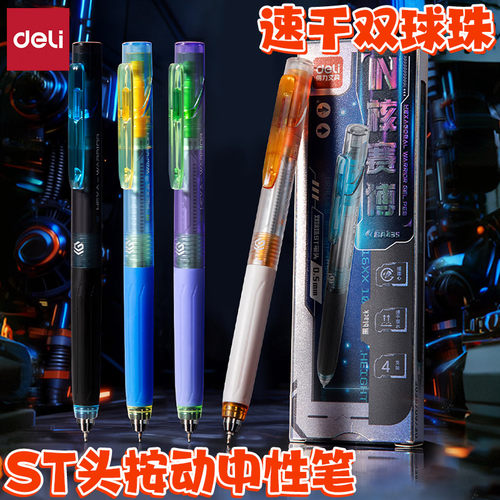 得力ST笔头双球珠速干按动中性笔