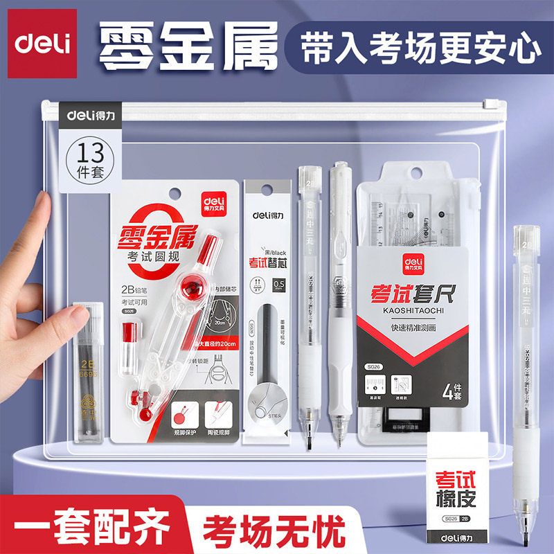 得力全透明考试用套装可带入考场