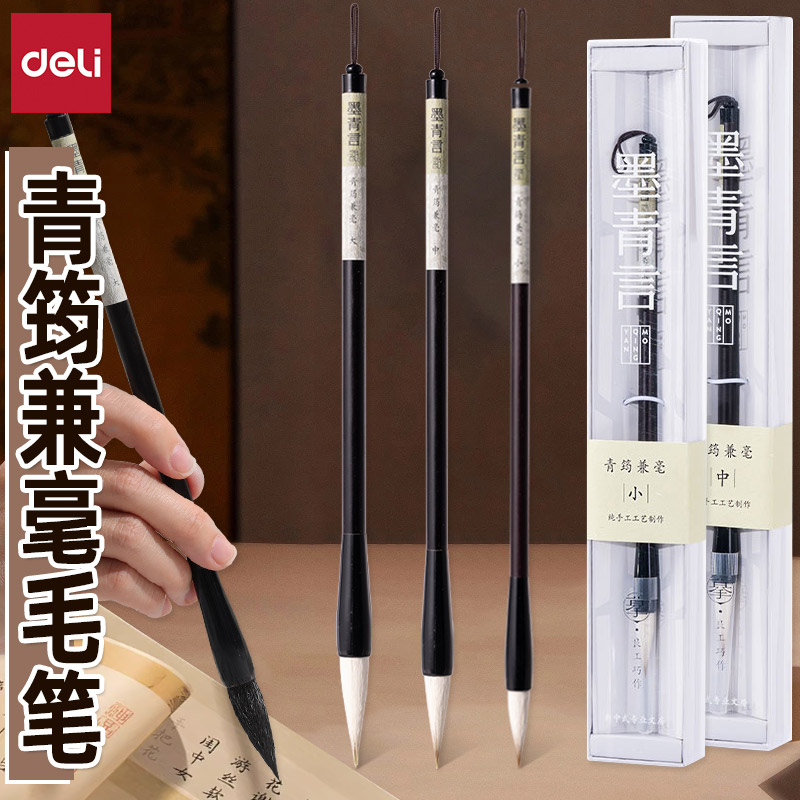 得力墨青言青筠兼毫纯手工毛笔