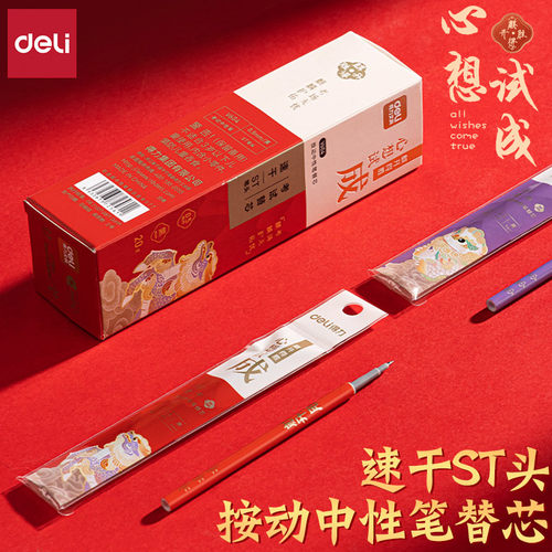 得力速干ST头按动中性笔替芯