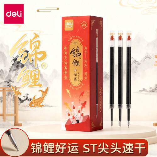 得力按动笔芯0.5mm速干st头黑芯