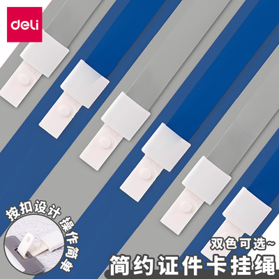 得力证件卡套挂绳门禁卡胸牌挂绳