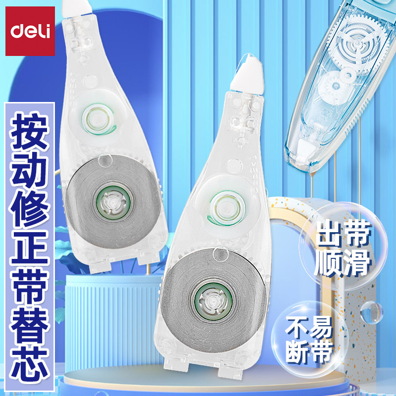 得力12米便携按动推动修正带替芯