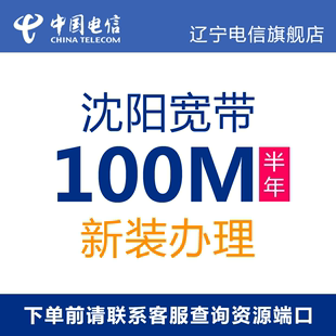 新装 办理 半年宽带 沈阳电信100M光纤宽带6个月短期宽带