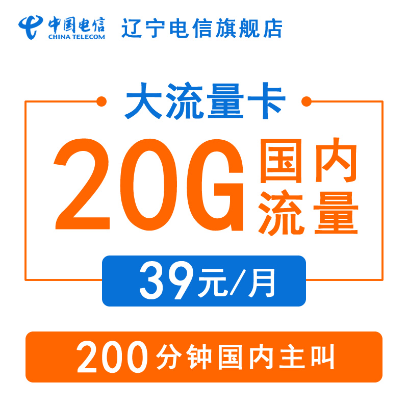 ÁÉÄþµçÐÅ´óÁ÷Á¿Á÷Á¿¿¨ 20G¹úÄÚÁ÷Á¿ 200·ÖÖÓÓïÒô µçÐŵ绰¿¨ÊÖ»ú