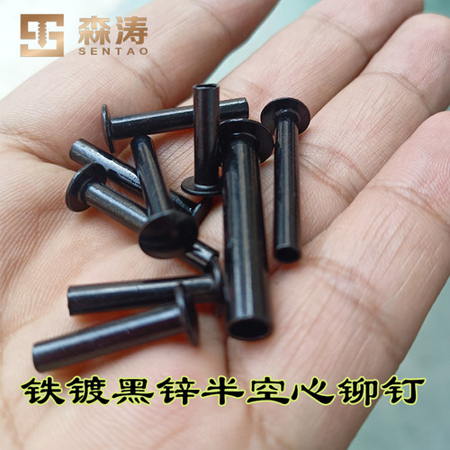 铁镀黑锌半空心铁铆钉