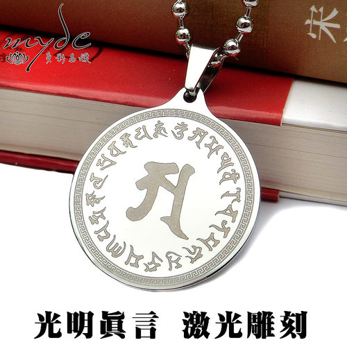 钛钢光明真言吊坠激光雕刻