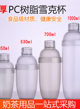 加厚PC树脂雪克杯 带刻度奶茶壶调酒器透明磨砂摇盅700毫升cc/ml