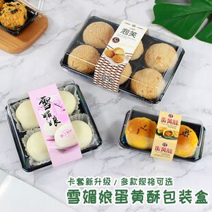 雪梅娘包装盒泡芙蛋黄酥肉松小贝糯米糍糕点艾草青团打包盒蛋挞盒