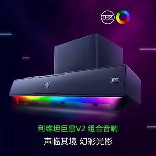 Razer 利维坦巨兽V2蓝牙桌面音箱RGB电脑电竞7.1低音炮音响 雷蛇