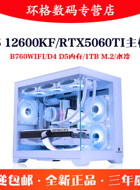 I5 12600KF/RTX5060TI 16G整机B760 3A游戏主机DIY组装台式电脑机
