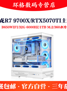 锐龙R7 9700X/RTX5070TI/RX9070XT 32G游戏电脑主机AMD组装台式机