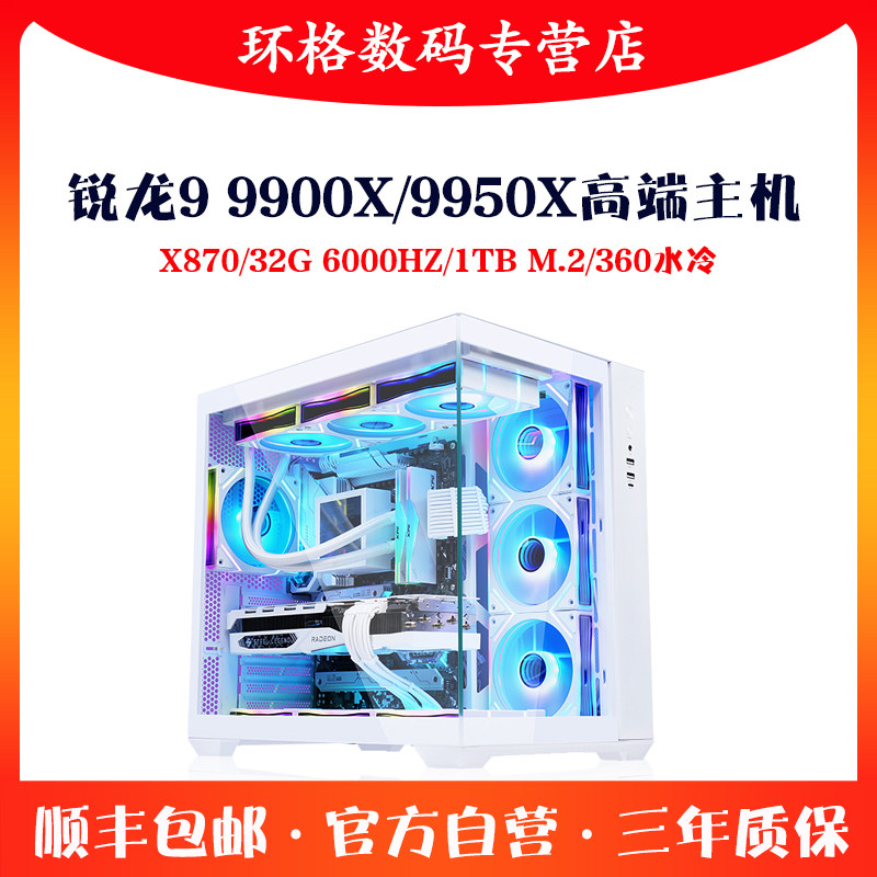 AMDR99950X/9900X高端游戏主机