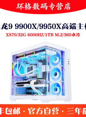 锐龙R9 9950X/9900X AMD高端电脑主机X870 32G游戏DIY组装台式机