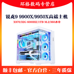 锐龙R9 9950X/9900X AMD高端电脑主机X870 32G游戏DIY组装台式机