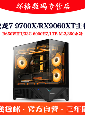 AMD锐龙9700X/9600X/RX9060XT独显32G游戏电脑主机组装机台式电脑