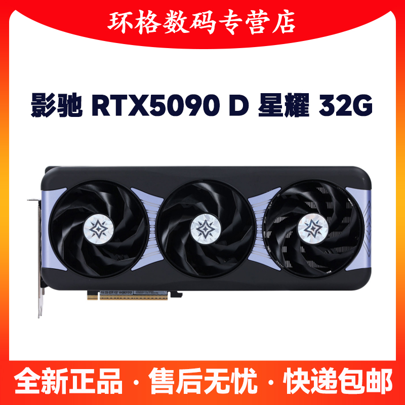 高端新品显卡影驰RTX5090D 星耀NOX 32G电竞游戏电脑独显5090系列
