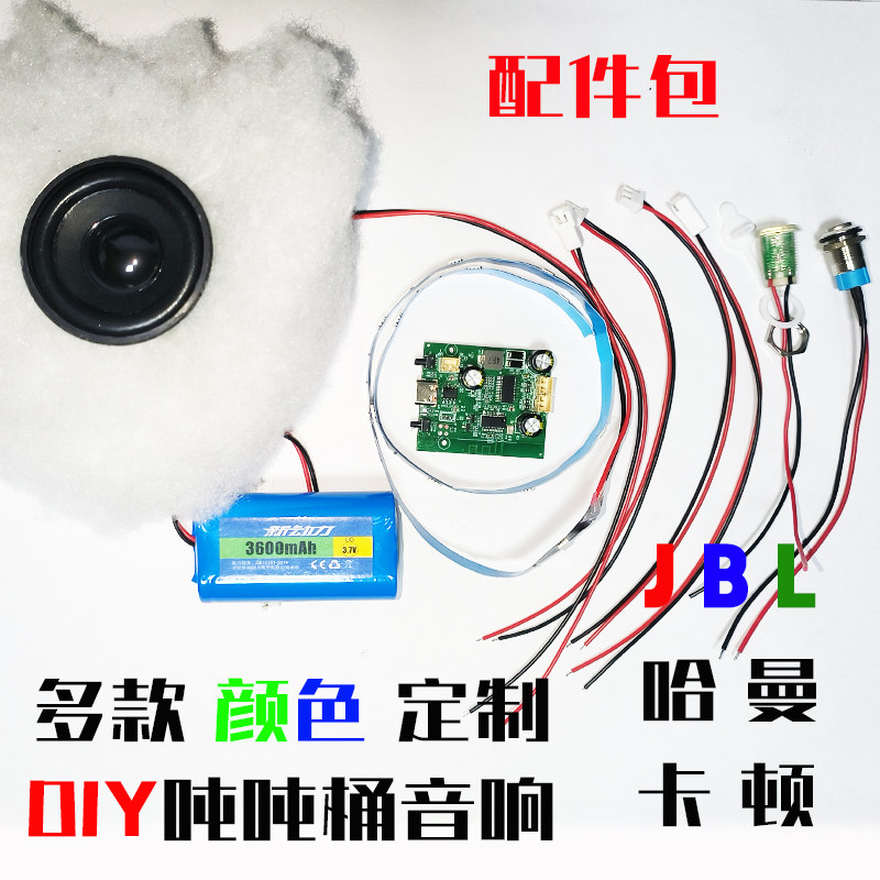 DIY吨吨桶音响手工定制音箱箱体吨吨桶配件包DEL音响透明水桶配件