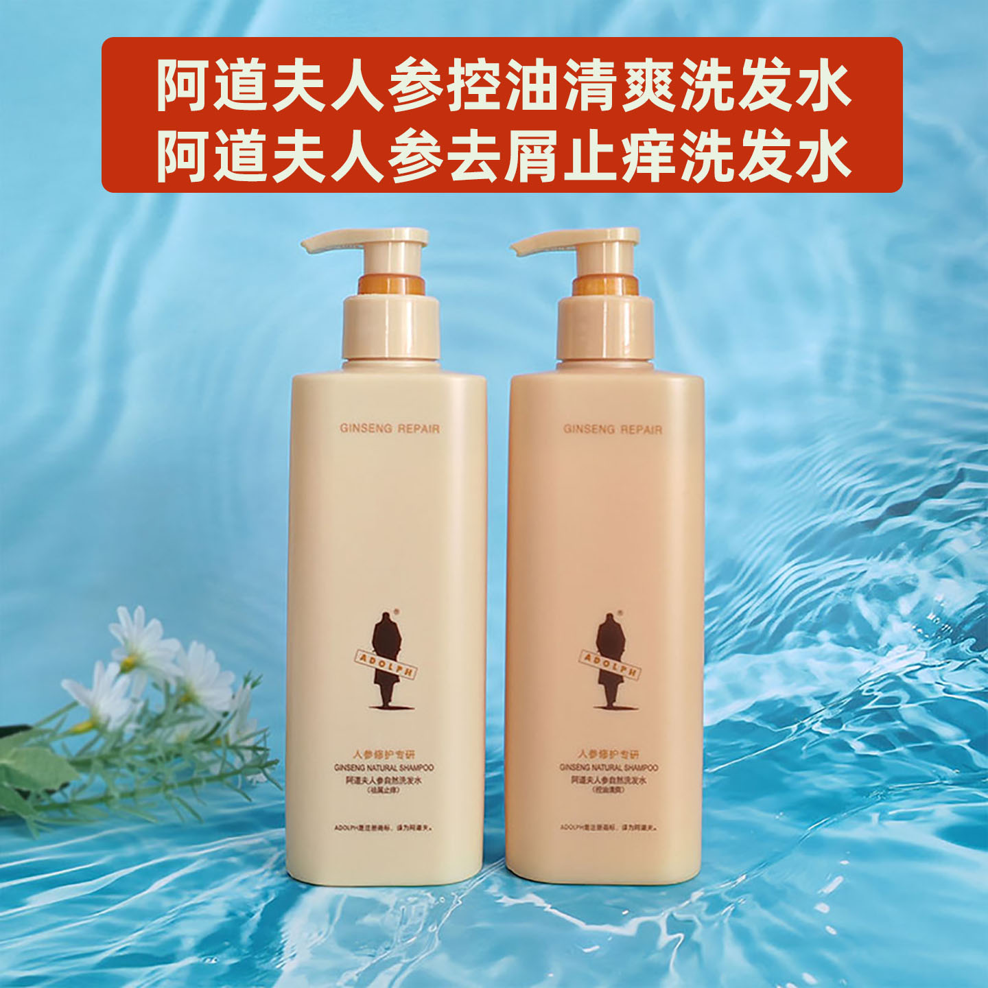 油性阿道夫清爽控油人参洗发水