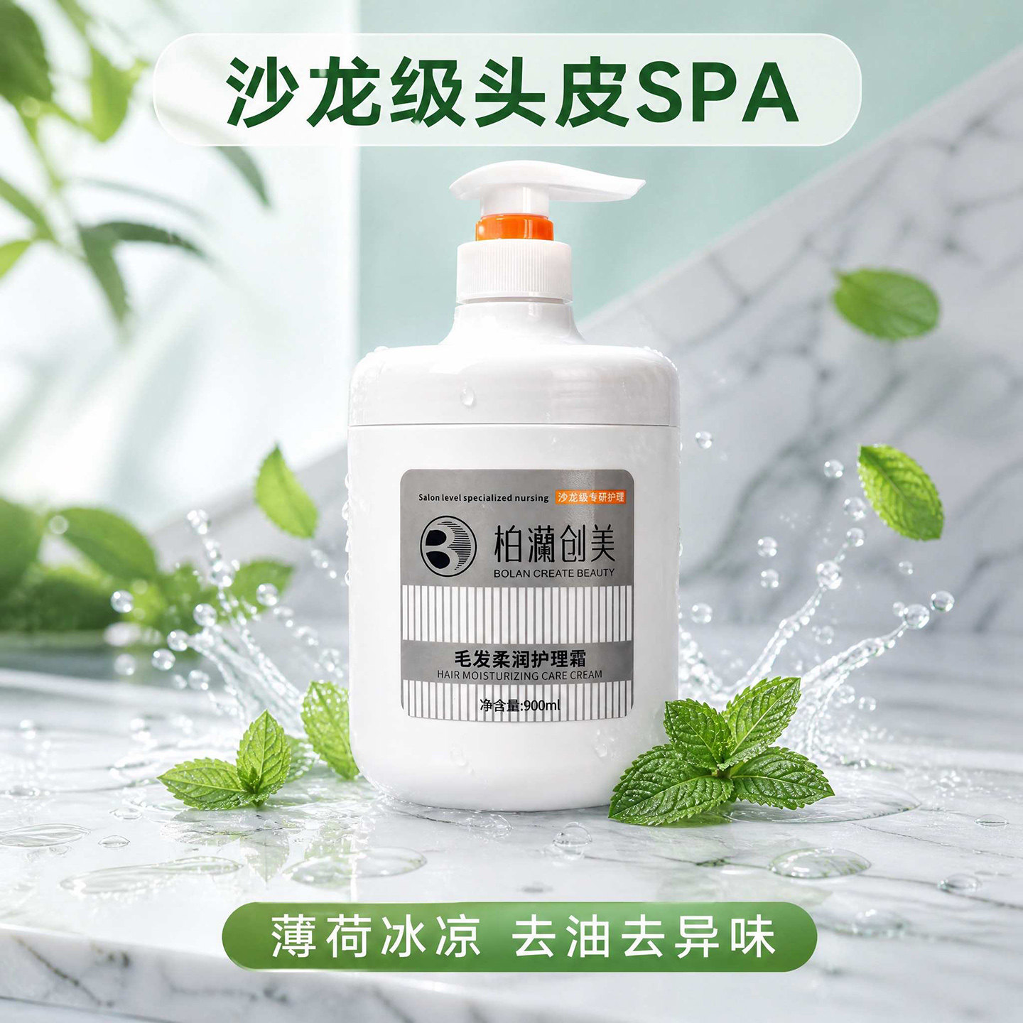 柏灡创美毛发柔润护理霜沙龙级头皮SPA按摩膏发膜900ml薄荷冰凉女