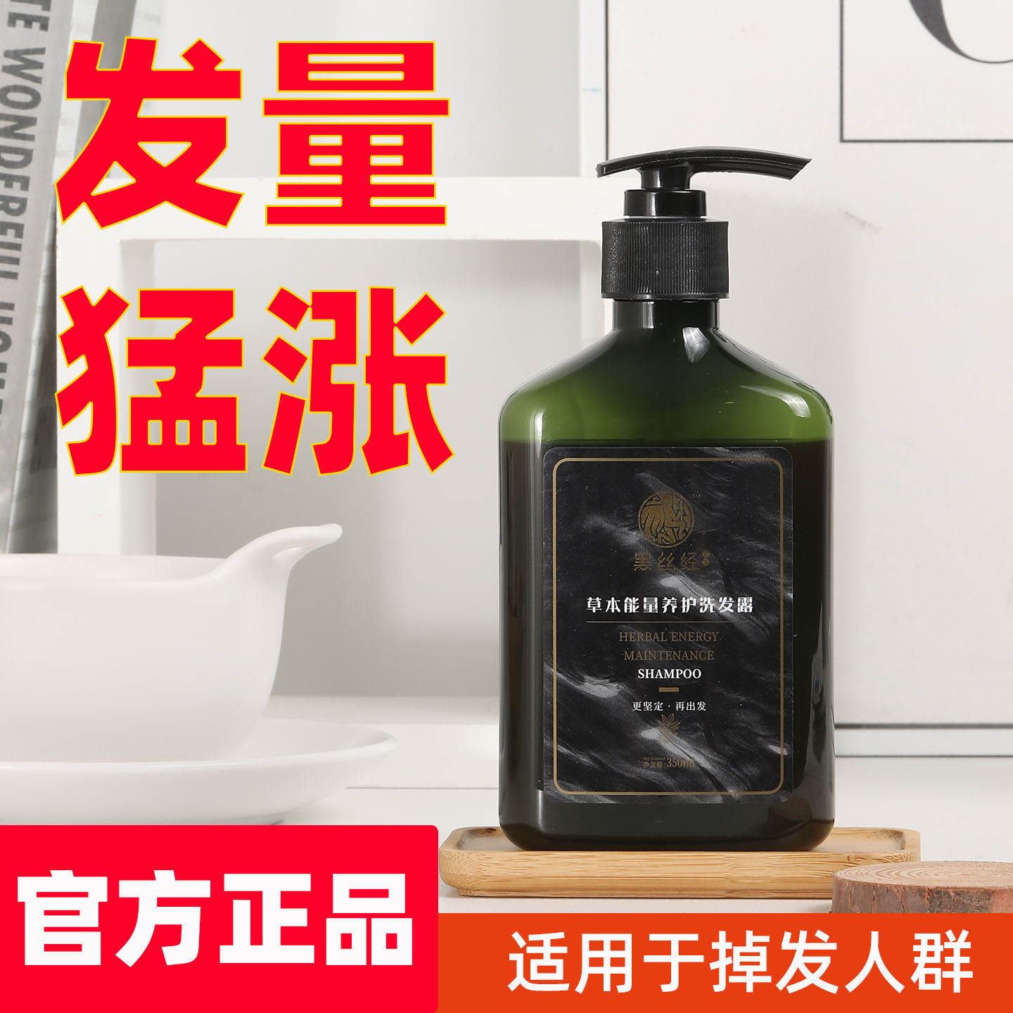 黑丝经洗发水草本植物养护洗发露女侧柏叶何首乌防掉发脱发洗发露