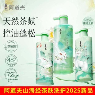 阿道夫山海经茶麸洗发水护发素套装去屑止痒控油蓬松品牌正品男女