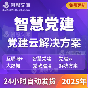 互联网+5G智慧党建基层网络服务平台云大数据指挥中心建设方案